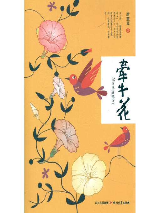 Title details for 牵牛花 by 唐慧琴 - Available